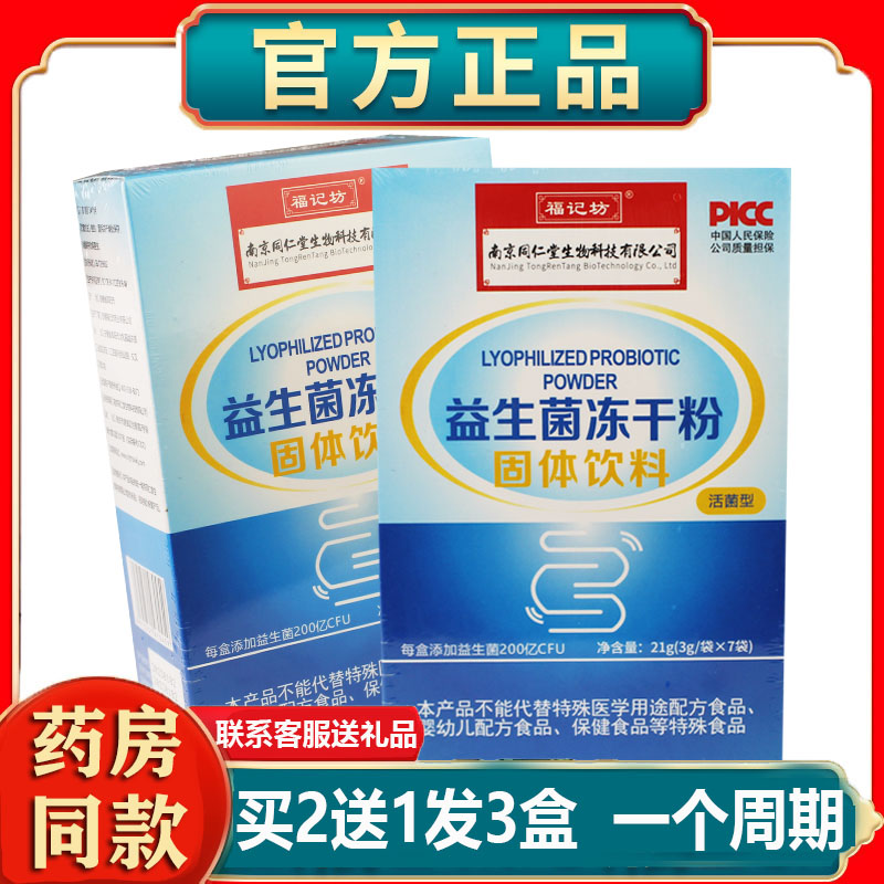 2送1南京同仁堂福记坊益生菌活菌型瘦人胃肠道不适胃口消化吸收差