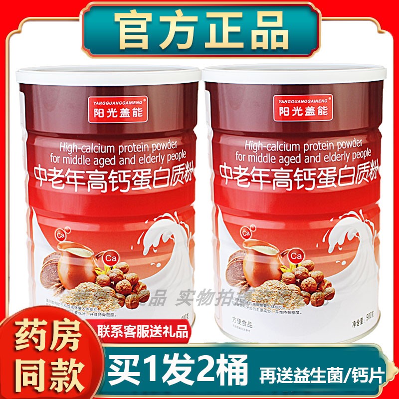 正品阳光盖能高钙蛋白质粉营养送节日礼品年货礼盒