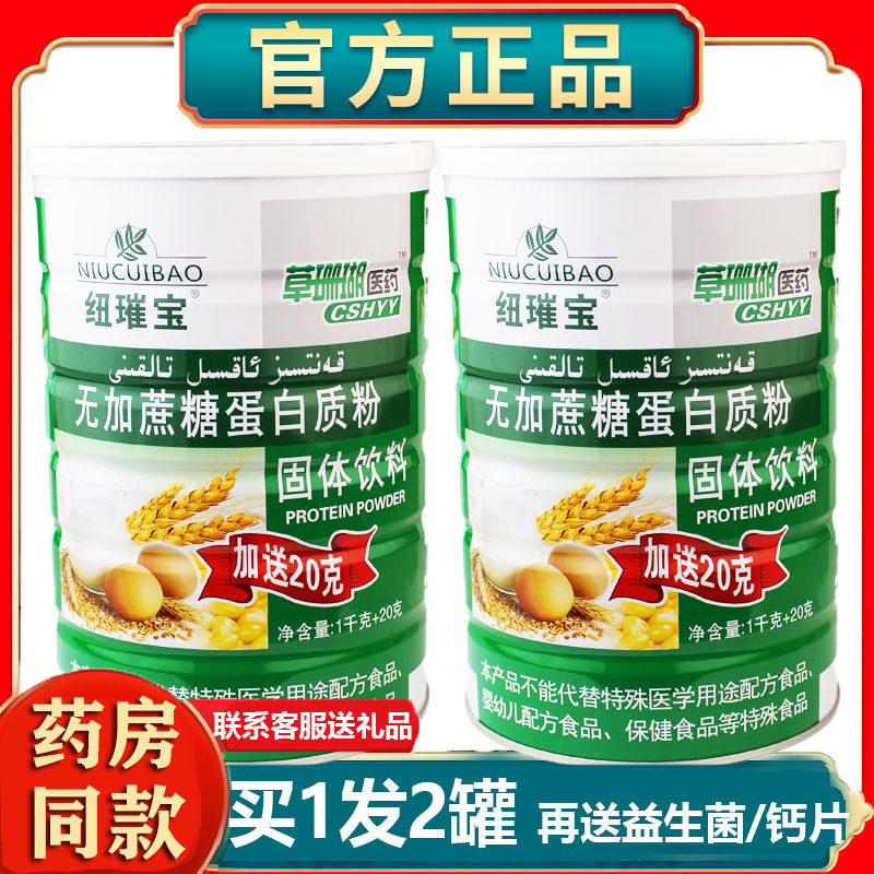草珊瑚医药纽璀宝无加蔗糖蛋白质粉老家人蛋白粉营养粉节日送礼品