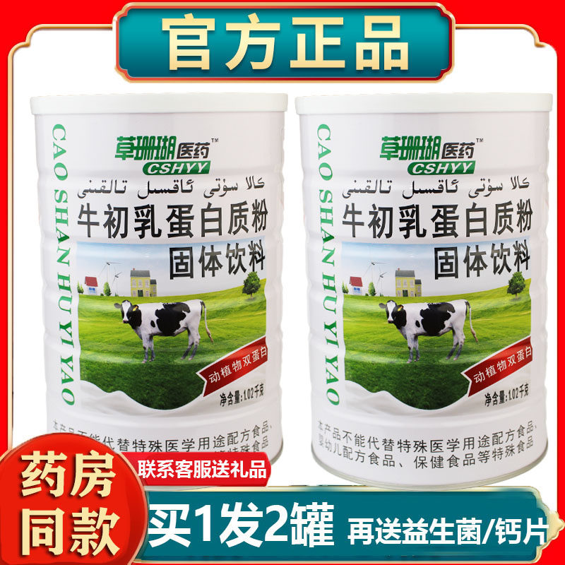 2罐装正品草珊瑚医药牛初乳蛋白质粉送家人营养粉礼品好体质年货
