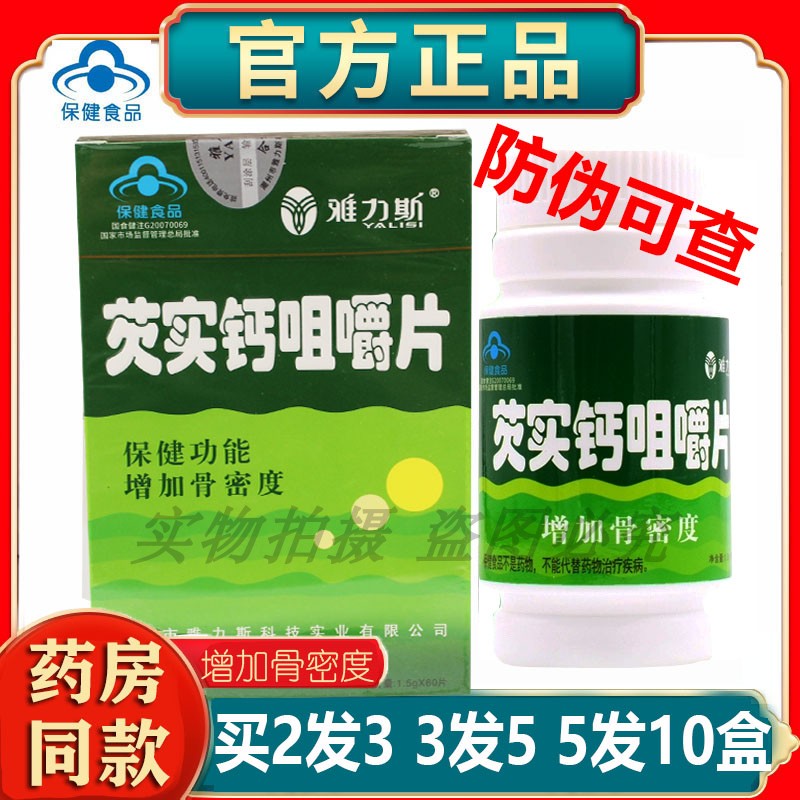 雅力斯芡实维钙片芡实钙咀嚼片中老年成人补钙片60粒木糖醇碳酸钙