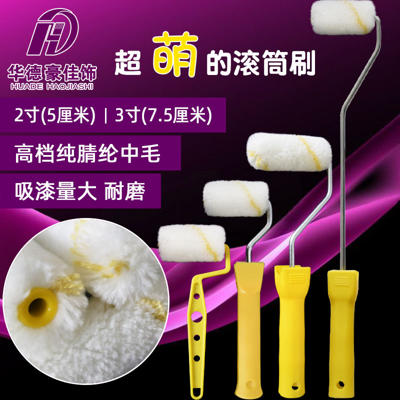 2寸滚筒刷华德豪佳饰厂家