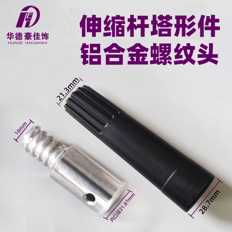 金属螺纹头塑料塔型件伸缩杆配件