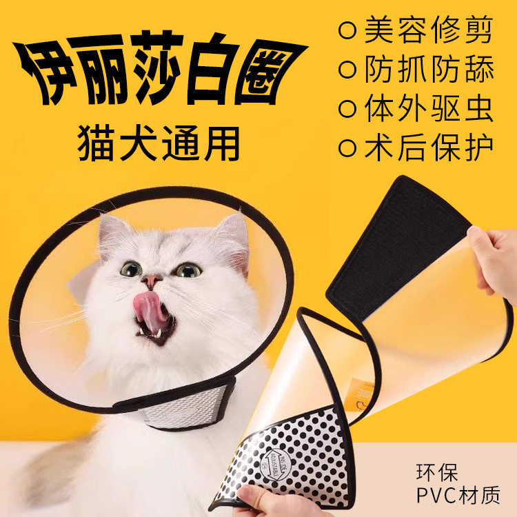 伊丽莎白圈狗狗猫项圈脖套猫防舔圈猫咪宠物狗防咬圈魔术贴设计