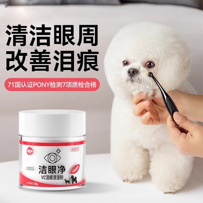 泪痕粉狗狗博美猫咪加菲眼部改善泪腺液洁净粉宠物用品宠物泪痕粉