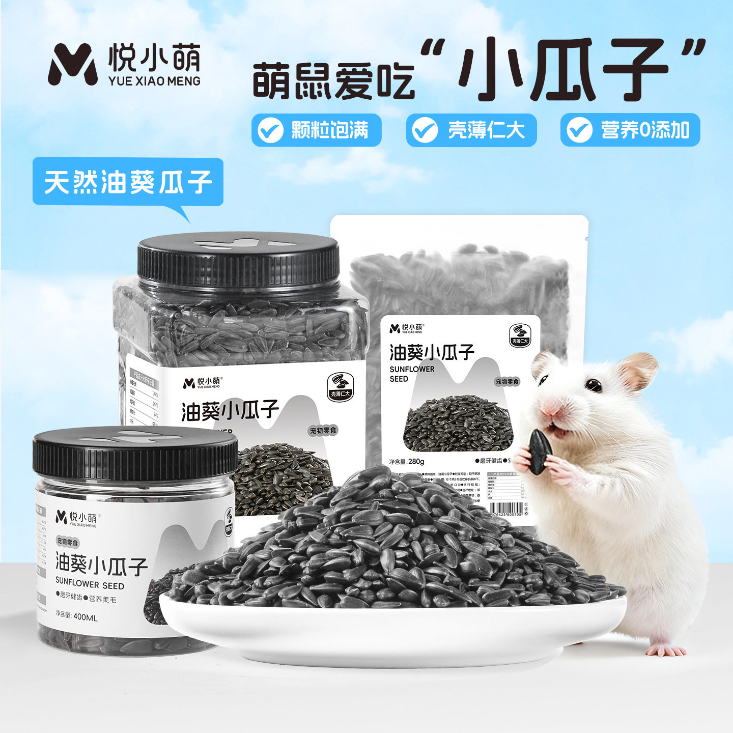 悦小萌仓鼠粮食油葵黑瓜子金丝熊零食饲料磨牙食物用品大全