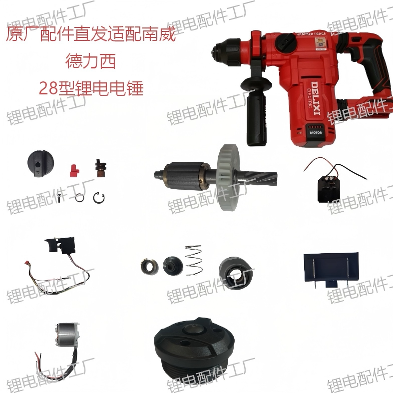 适配南威德力西28型8028TBL锂电电锤维修配件图片
