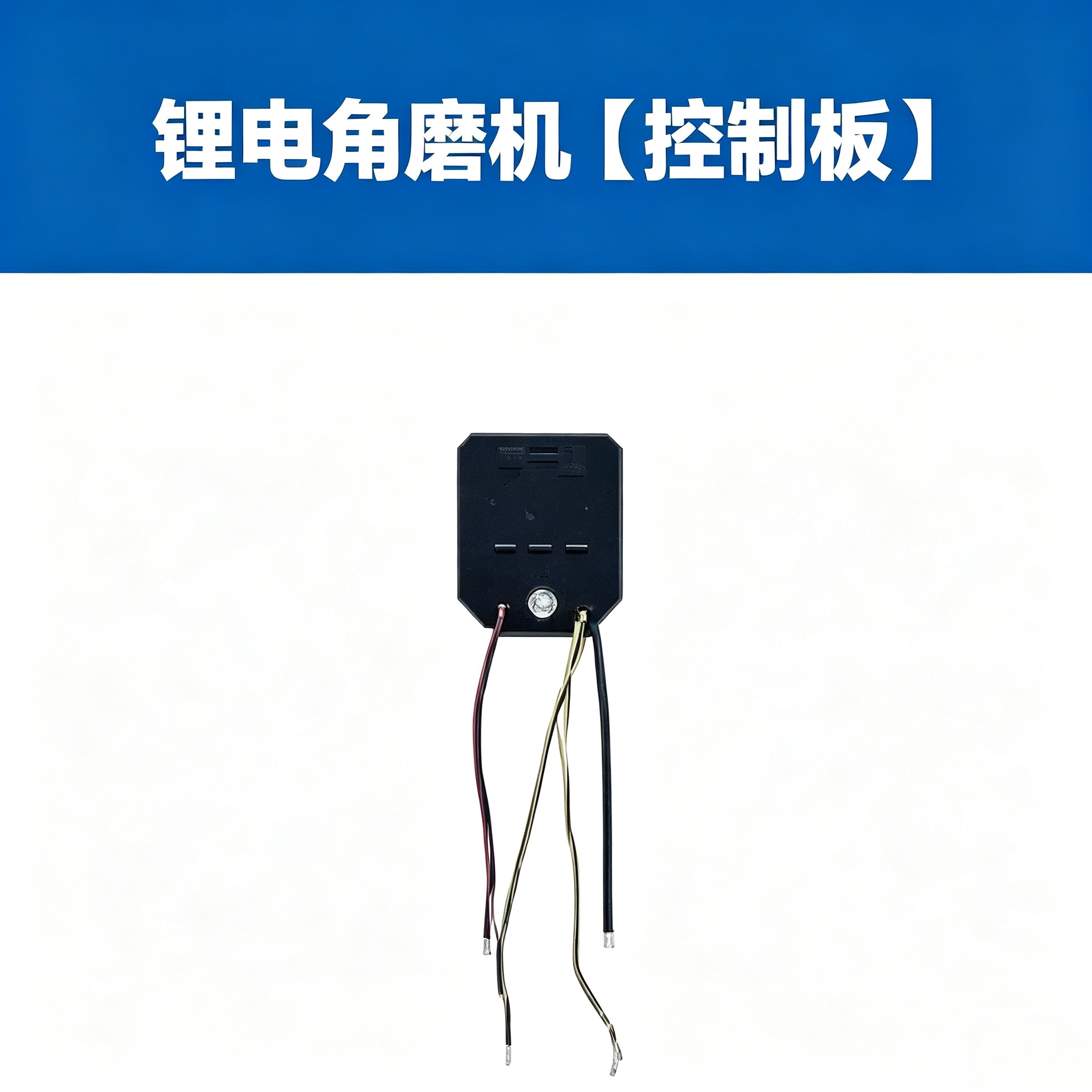 无刷充电角磨机主板维修配件