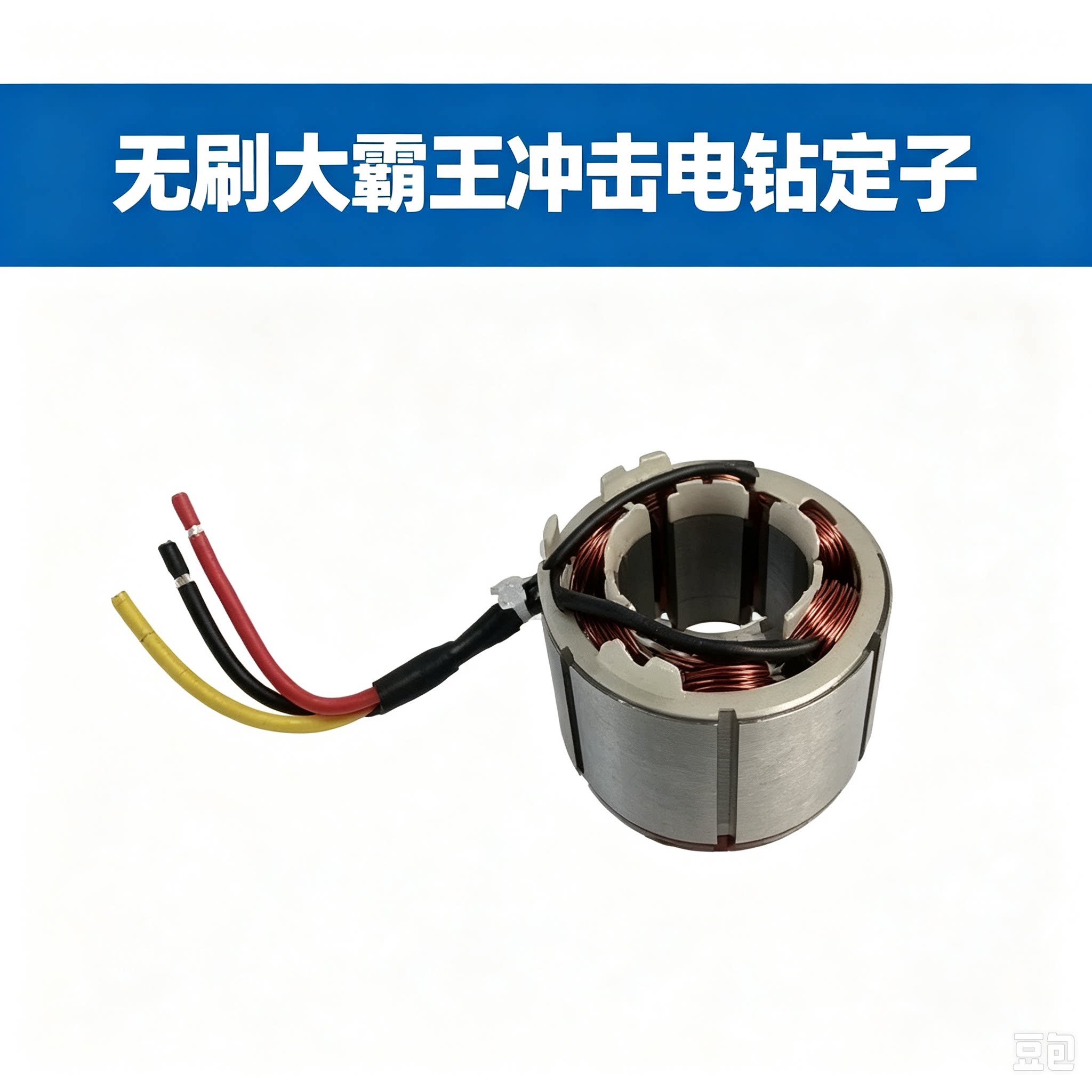适配南威德力西电钻定子维修配件