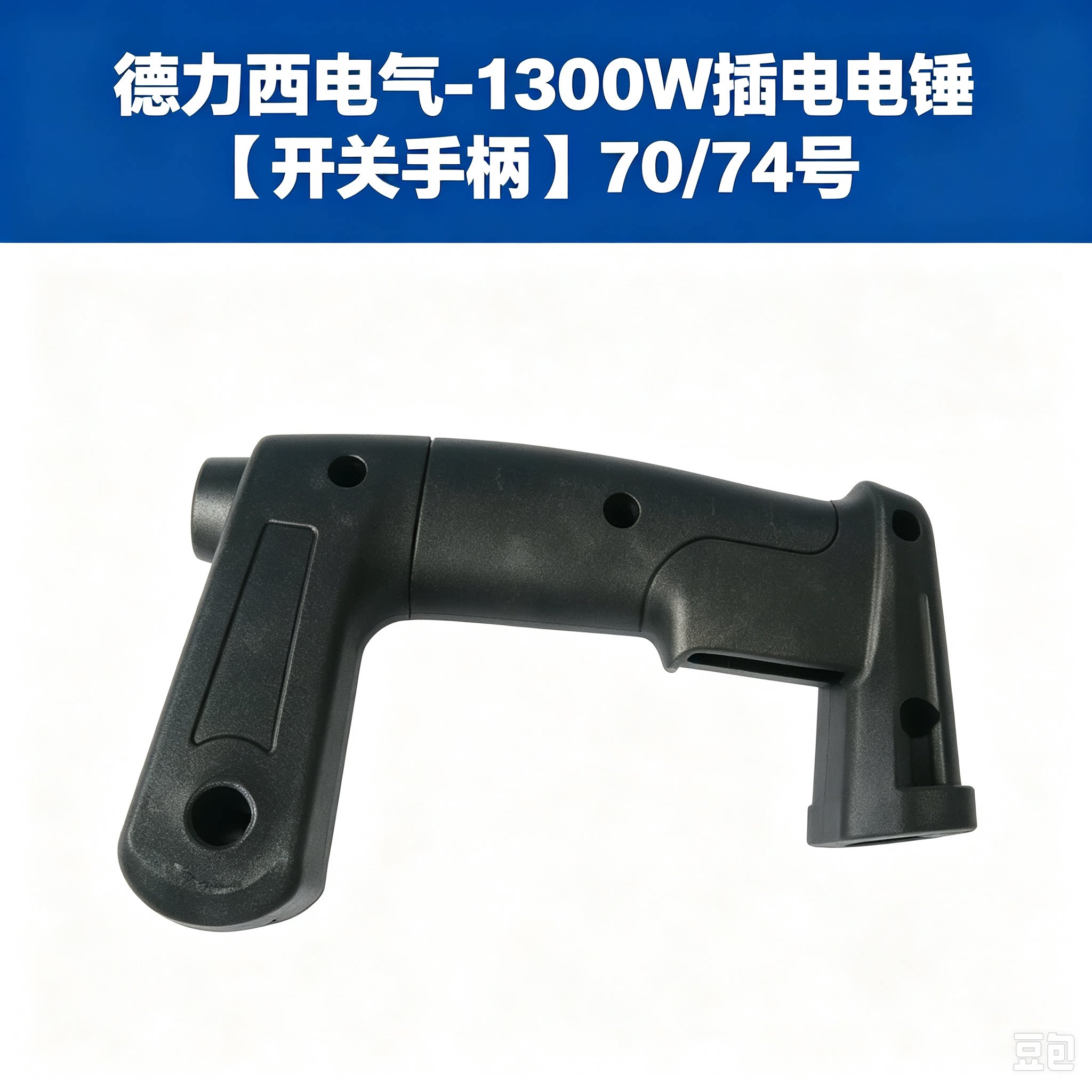 德力西电气电锤开关手柄维修配件图片