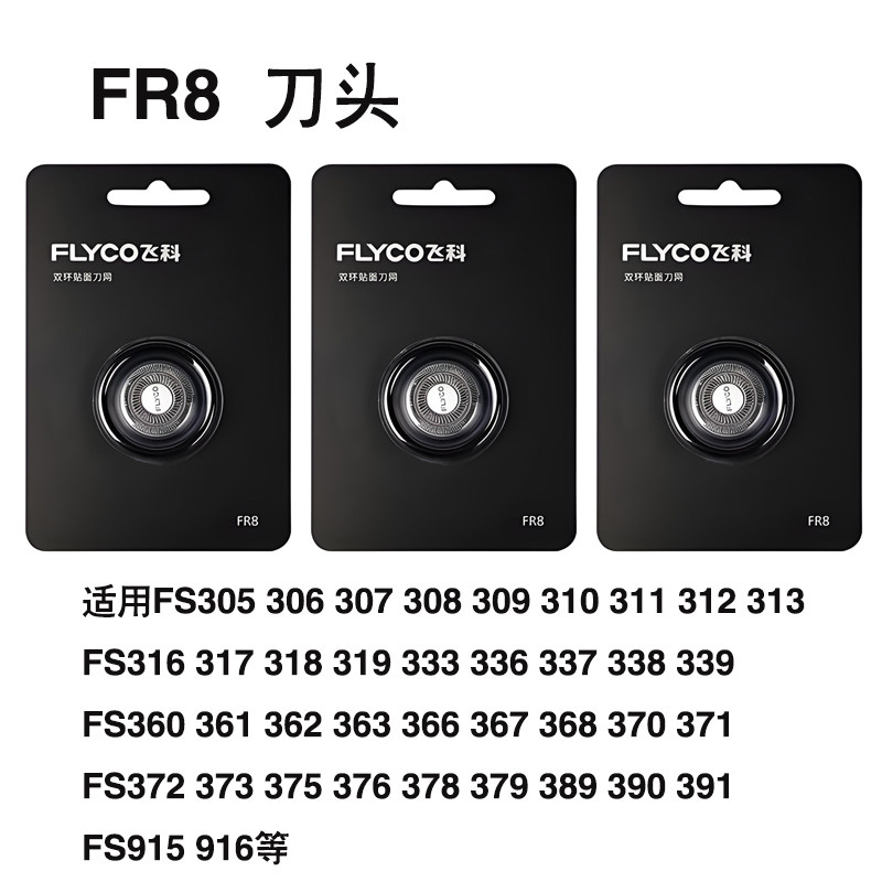飞科剃须刀刀头刀网FR8 3片装FS370 FS371 FS372 FS373 FS363适用