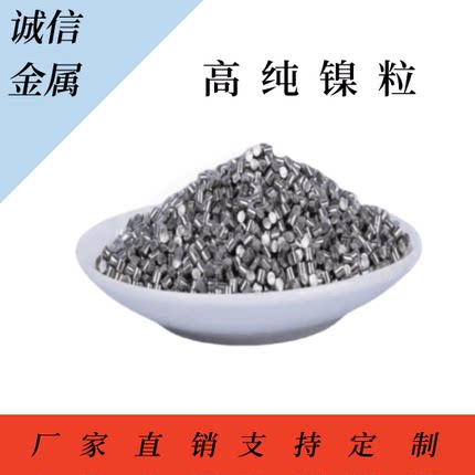 科研实验专用高纯镍粒镍珠镍粒 镍球 镍花 镍扣 镍豆 镍饼 可开票