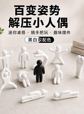 全姿势解压小人偶多动作桌面人偶治愈装饰解压上班摸鱼搭子3d打印