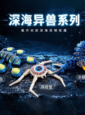 深海迷航吸盘鱼冰蠕虫蹒跚蟹深海探索史前巨兽玛雅海怪手办模型