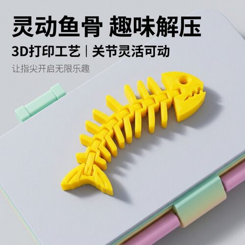 3D打印鱼骨挂件关节可动益智玩具鱼骨模型钥匙扣挂件个性背包挂