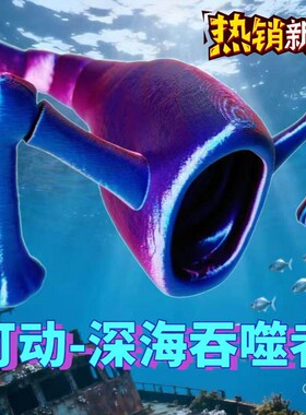 食海者海洋吞噬者模型玩具玛雅海怪食海者桌面摆件3D打印儿童玩