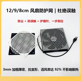 12/9/8CM风扇防尘网罩电脑机箱机柜散热防护网扇叶防触碰