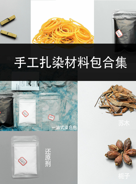 手工材料包草木染染料包华传雨