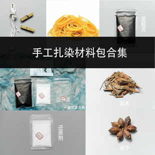 蓝染扎染手工DIY材料包染料包工具植物染学生课程布料另配