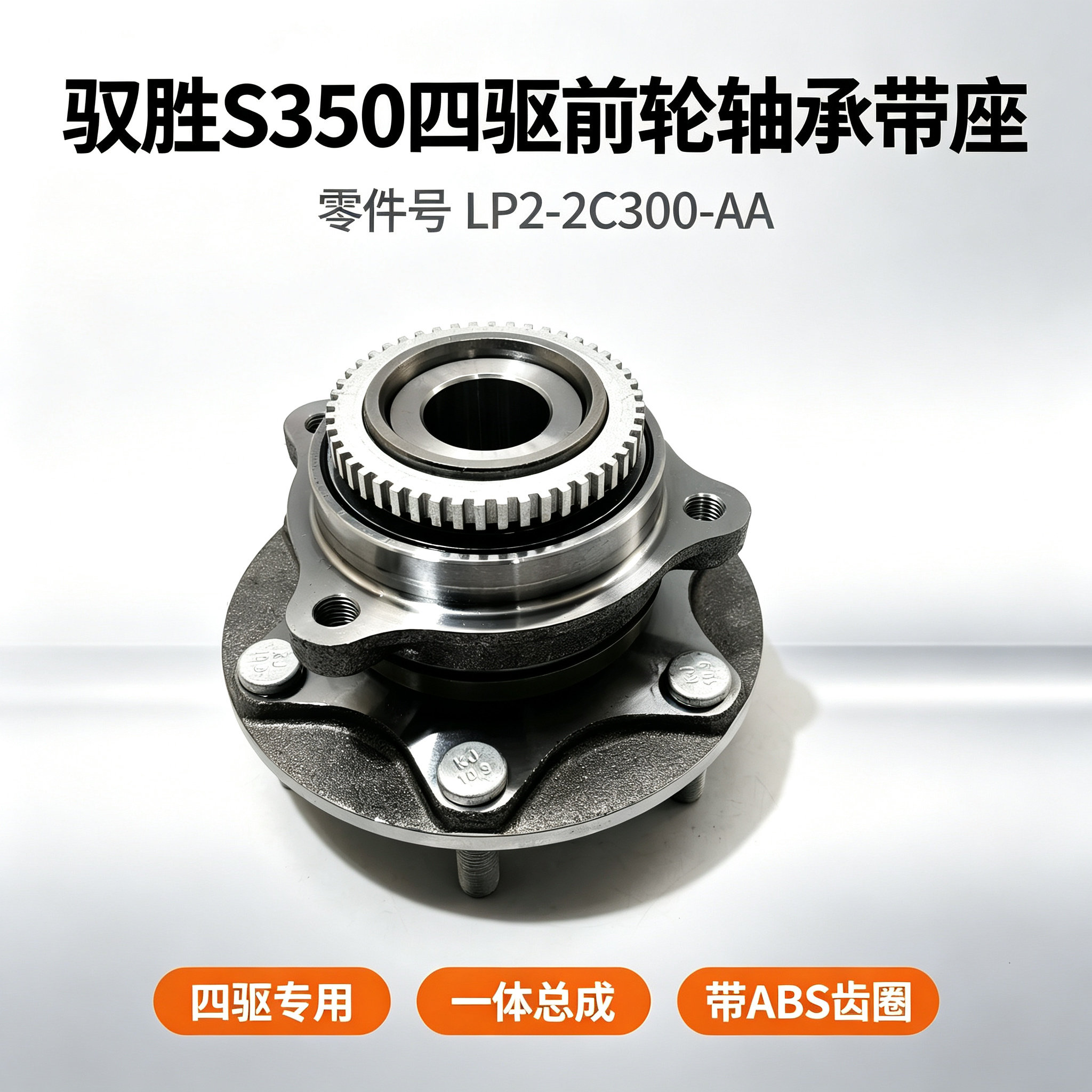江铃驭胜S350前车轮轴承带座总成