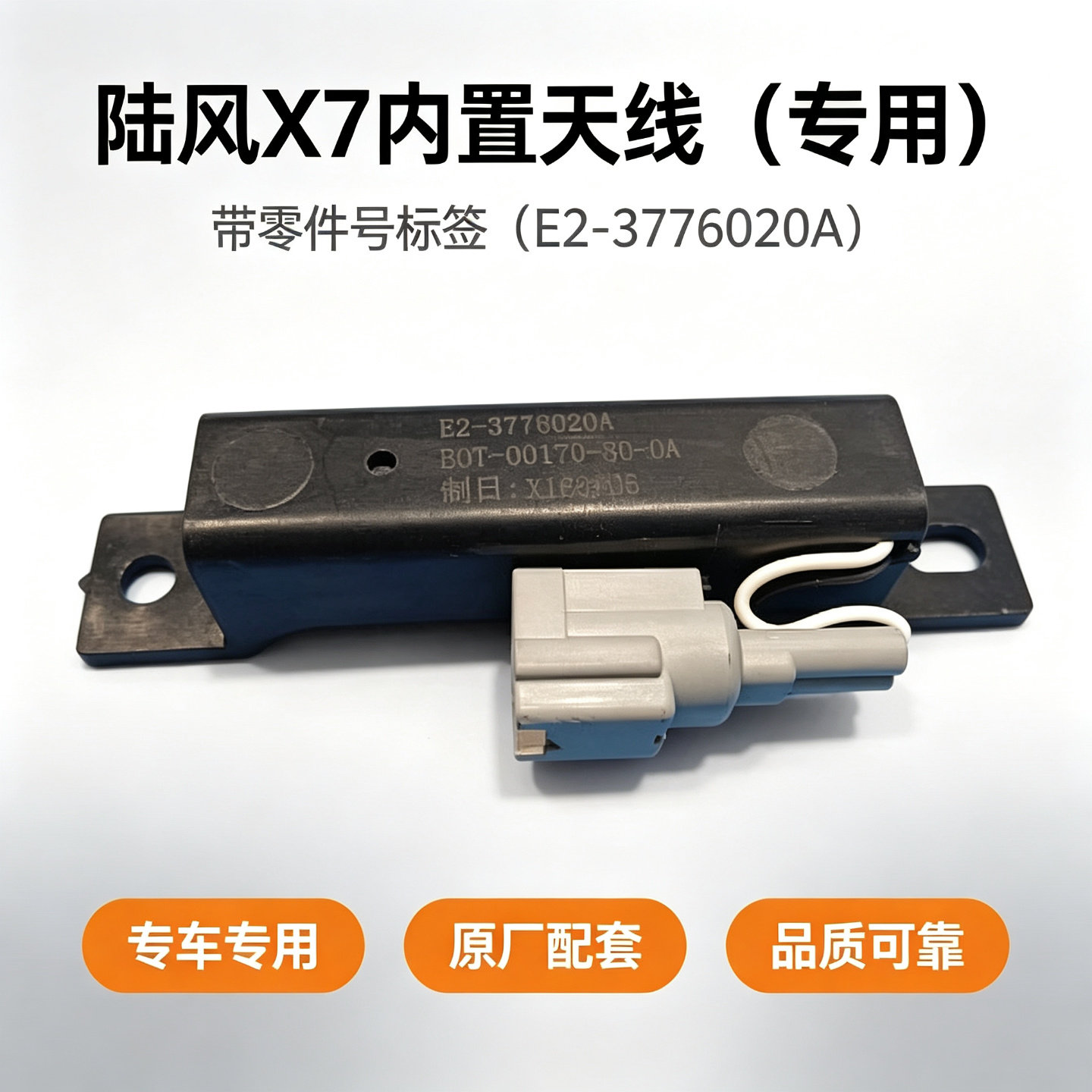 陆风X7室内天线车内信号天线高频天线低频天线无钥匙信号接收天线