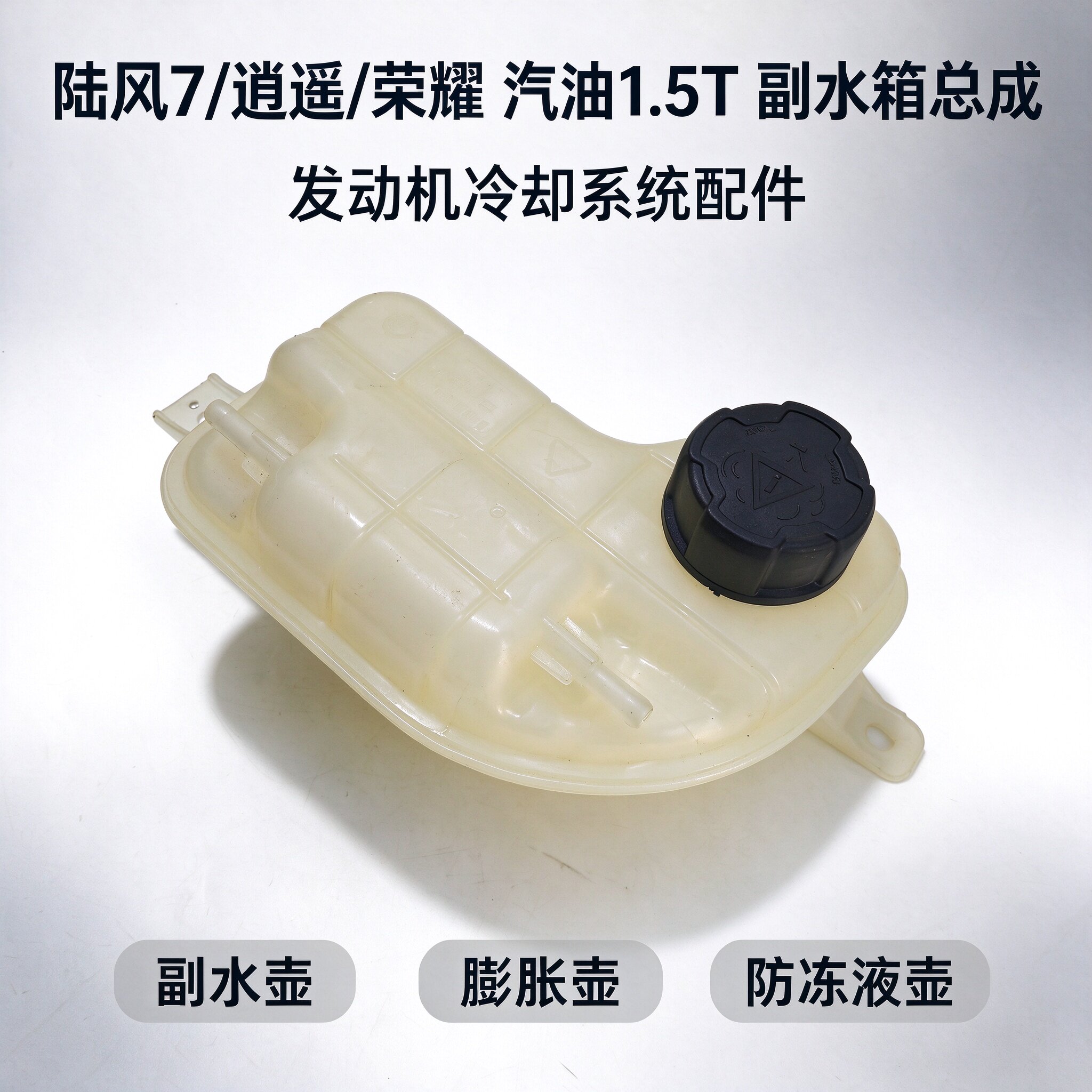 陆风X7逍遥荣耀防冻液副水箱水壶