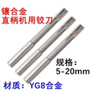 直柄机用铰刀YG8镶合金绞刀锥柄合金交刀4 12mm