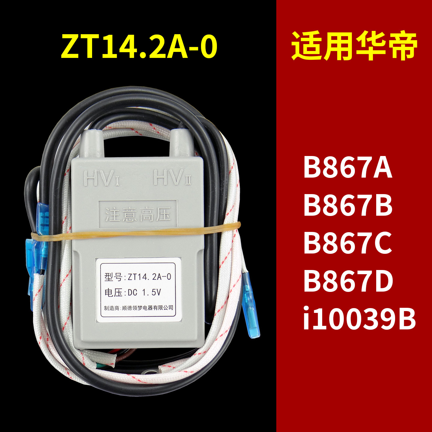 适用华帝燃气灶脉冲点火器配件ZT14.2A-0/B867A/867B/C/D/i10039B