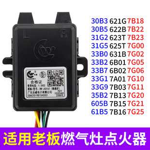 7G10 7G05 33B0 9B13 适用老板燃气灶脉冲点火器配件大全总成7B13