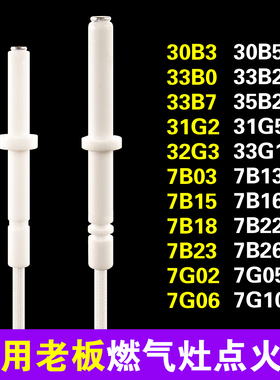 适用老板燃气灶点火针配件煤气灶点火器电子打火针7B13/7B18/7B26