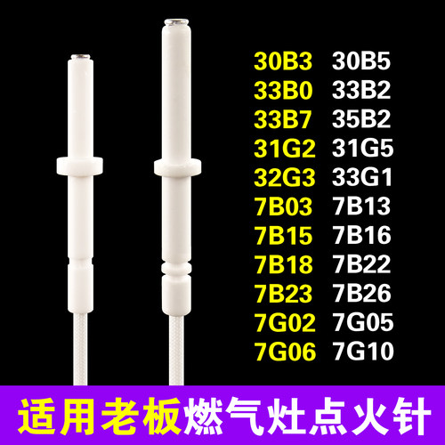 适用老板燃气灶点火针配件