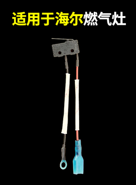 适用海尔燃气灶微动开关点火开关2线LQAS/Q130/30A/QE3GS1/QHA913