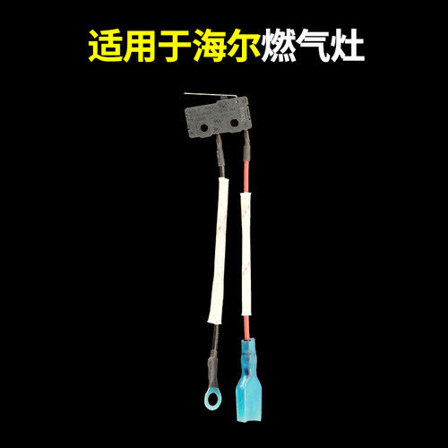 适用海尔燃气灶微动开关