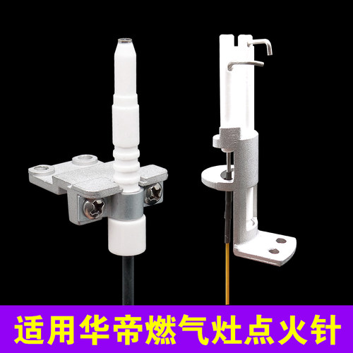 适用华帝燃气灶点火针支架感应针