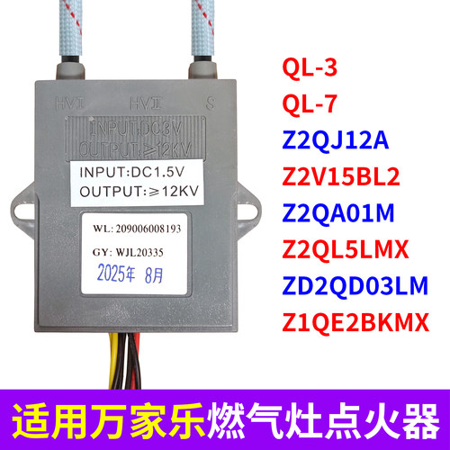 适用万家乐燃气灶脉冲点火器大全