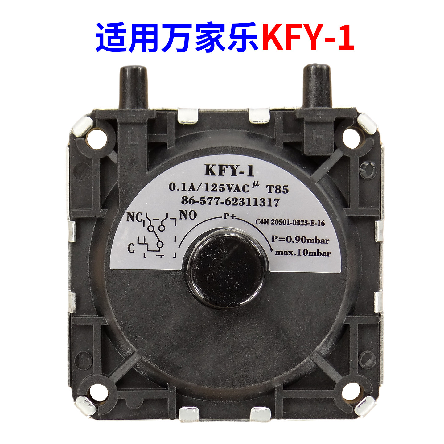 适用万家乐燃气热水器风压开关KFY-1/KFY-4/JRF-1/12ZH3/8M6/E2
