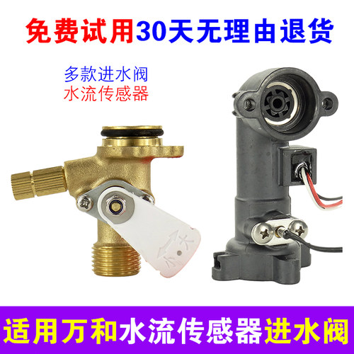 适用万和热水器水流传感器进水阀