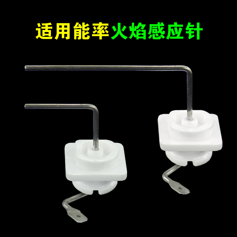 适用能率燃气热水器点火感应针