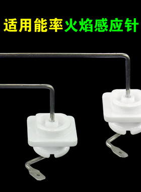 适用能率燃气热水器配件适用能率热水器感应针点火针点火感应针