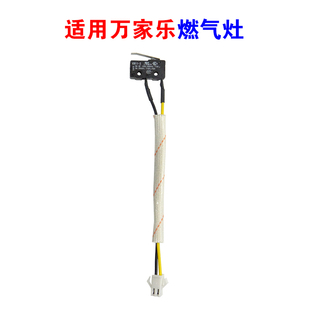 适用万家乐燃气灶微动开关煤气灶配件液化气天然气灶点火开关2线