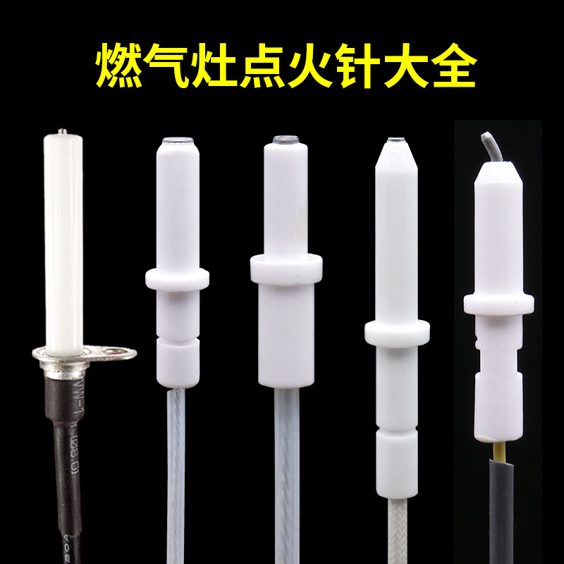 通用燃气灶点火针大全图片