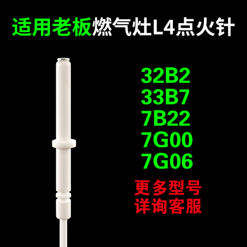 适用老板33B7等多种型号点火针