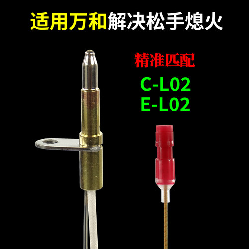 适配万和C-L02/E-L02热电偶探针