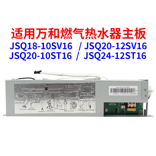 适用万和热水器ST16/SV16主板