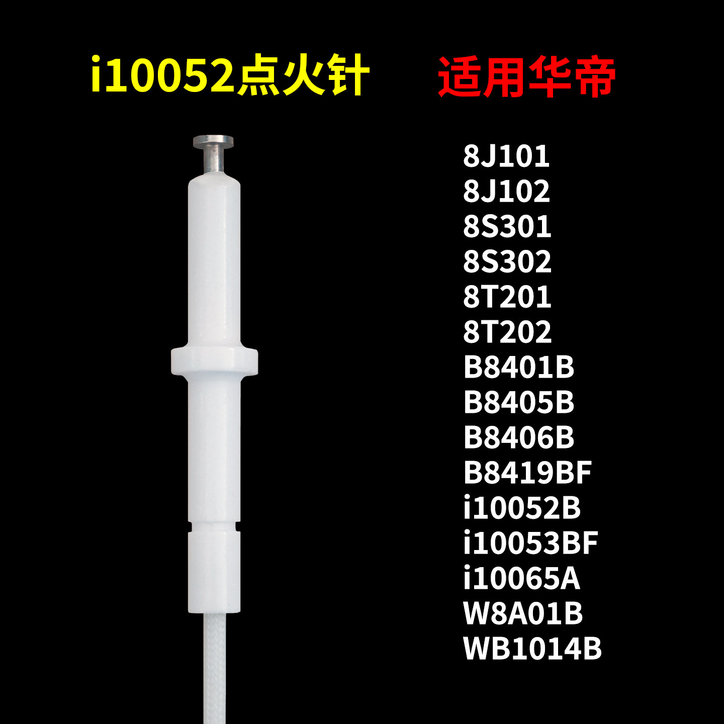 适用华帝燃气灶点火针i10052b图片