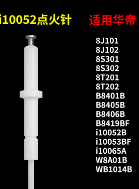 适用华帝燃气灶点火针i10052b/i10065a/b8401/8405/8419bf/8j101