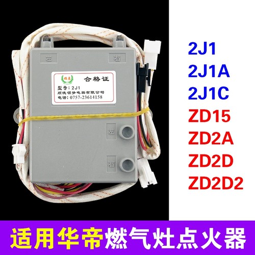 适用华帝燃气灶脉冲点火器