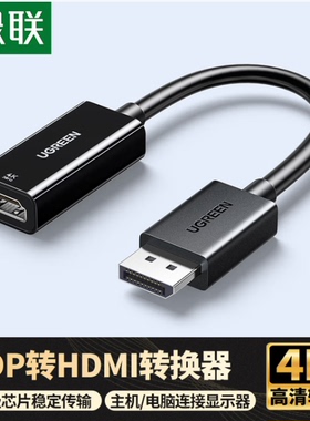 绿联 CM796 dp转hdmi转接头4k30HZ高清电脑连接显示器电视转换线