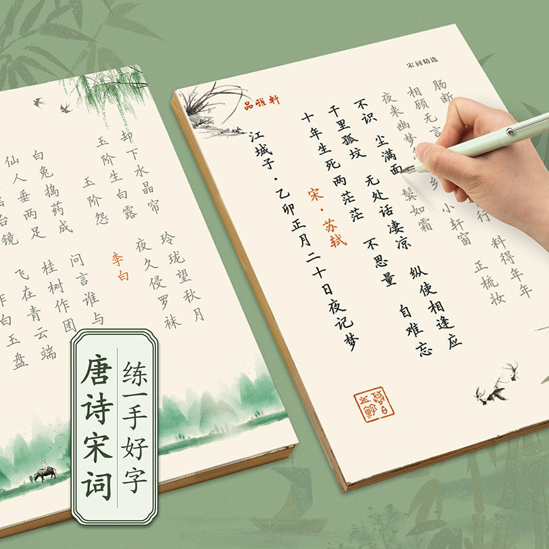 唐诗宋词诗歌散文行楷正楷书临慕字帖练字初中中学生高中生大学生