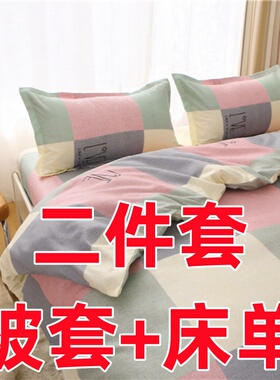 床上用品床单两件套单双人150x180x200x220x230x240简约被套2件套
